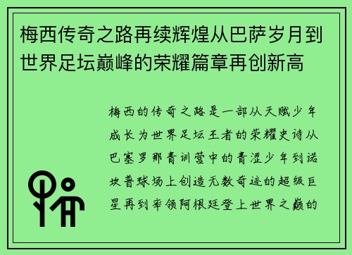 梅西传奇之路再续辉煌从巴萨岁月到世界足坛巅峰的荣耀篇章再创新高