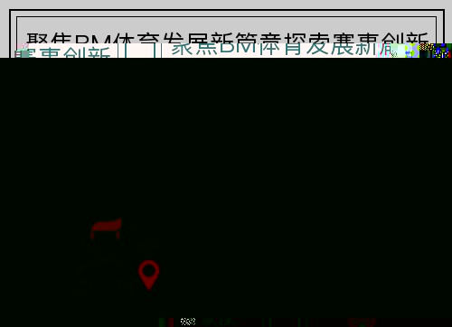 聚焦BM体育发展新篇章探索赛事创新与品牌影响力提升未来之路再启航 聚焦BM体育发展新篇章探索赛事创新与品牌影响力提升未来之路再启航