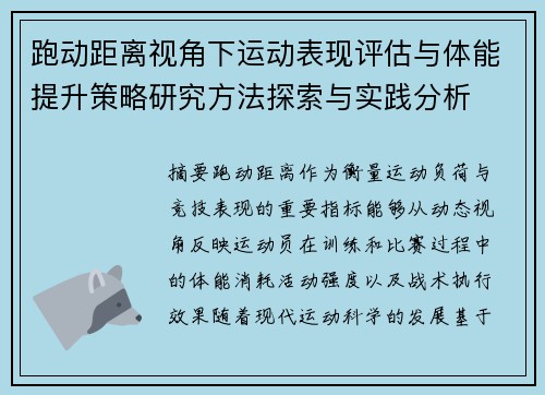跑动距离视角下运动表现评估与体能提升策略研究方法探索与实践分析