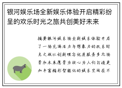 银河娱乐场全新娱乐体验开启精彩纷呈的欢乐时光之旅共创美好未来