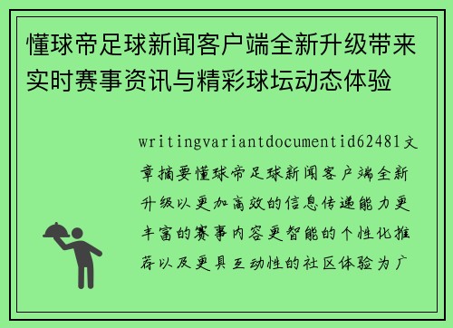 懂球帝足球新闻客户端全新升级带来实时赛事资讯与精彩球坛动态体验