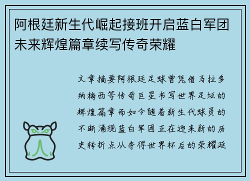 阿根廷新生代崛起接班开启蓝白军团未来辉煌篇章续写传奇荣耀