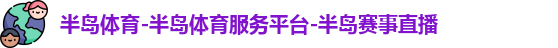 半岛体育